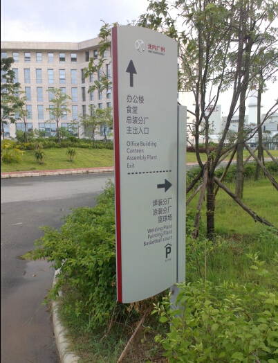 北汽生產廠區道路指示牌