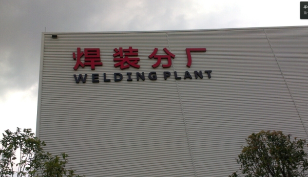 北汽分廠車間名稱亞克力面板發光字