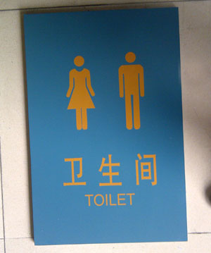 衛(wèi)生間標識牌設計