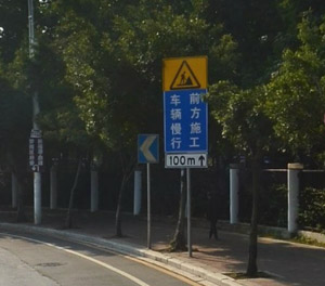 前方施工慢地標志牌 前方施工慢地標志牌