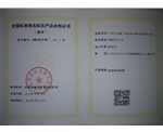 全國標準地名產品合格證