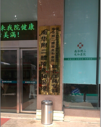 湖南省醴陵兆和醫院專科銘牌