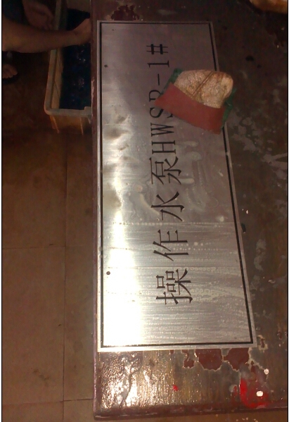 不銹鋼蝕刻標(biāo)識(shí)牌