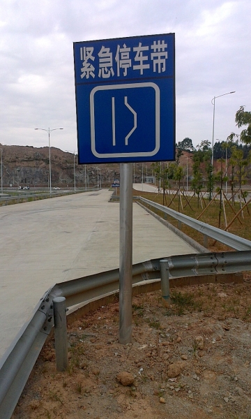緊急停靠帶交通標牌