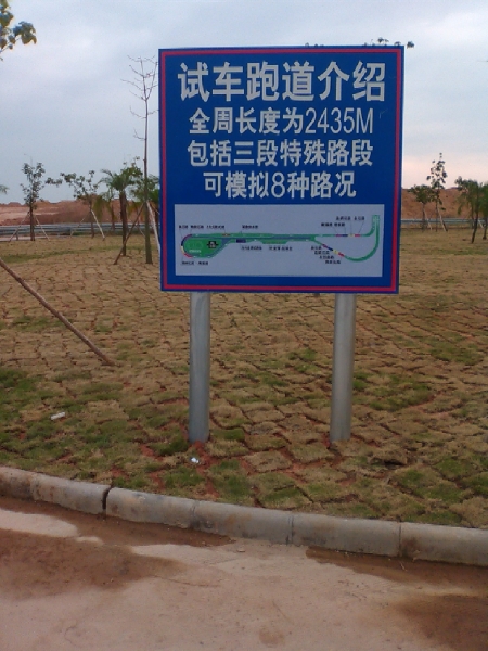 試車跑道介紹標牌