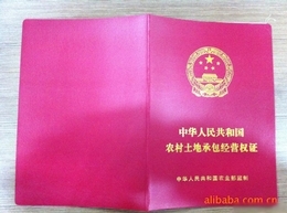 農村土地承包證