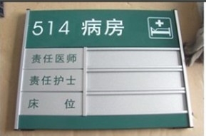 廣州醫(yī)院病房牌-病房號(hào)牌