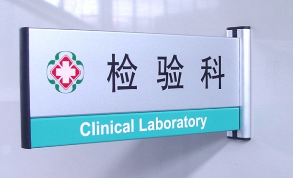 廣州醫院科室牌-醫院檢驗科科室牌