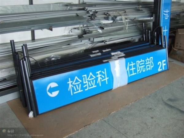 醫院檢驗科住院部通道吊牌