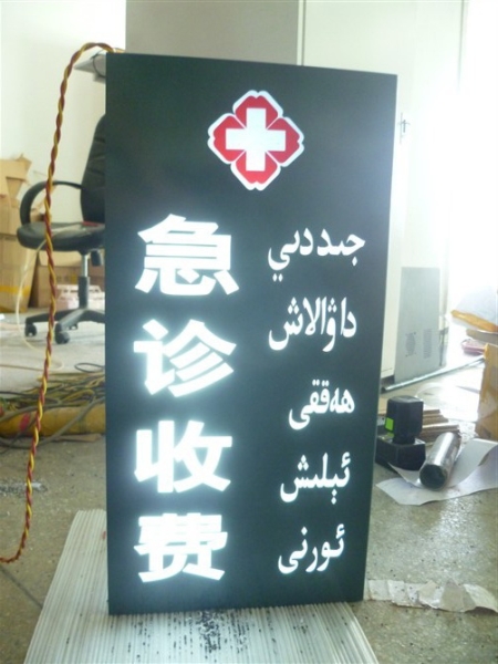 醫院標識牌-急診燈箱發光燈箱