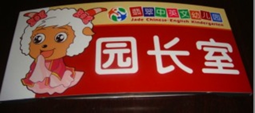 園長室標識牌廣州學校標識牌