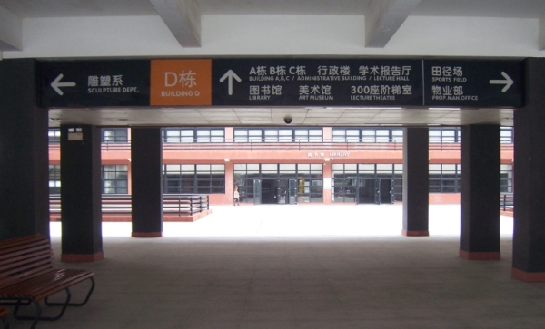 廣州美院圖書館各學系通道燈箱