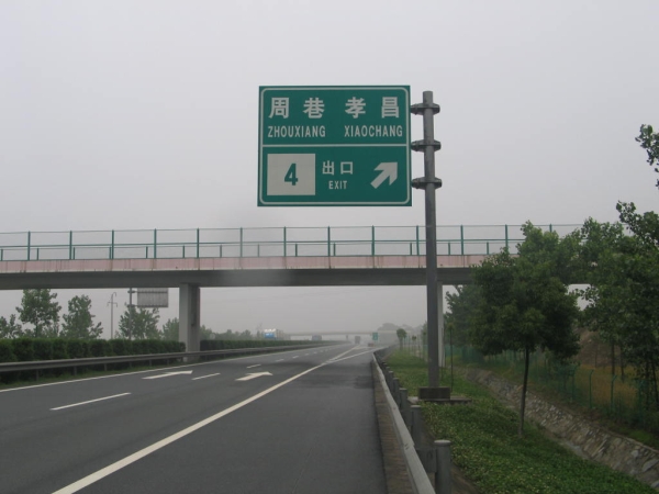 高速入口標志牌