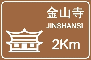 旅游地點距離標志牌