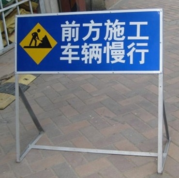 施工圍敝標志牌