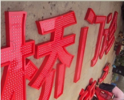 廣州醫院標識標牌|醫院LED發光大字