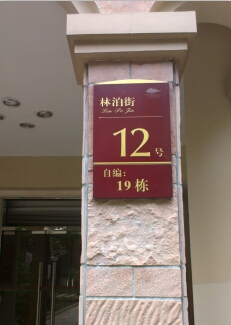 標識標牌制作|廣州標識標牌民鑫專業制造