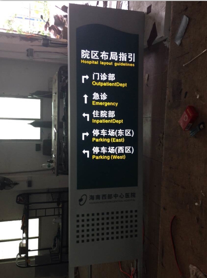 海南西部醫院布局指引牌-廣州民鑫標識制作