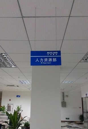 三甲醫療公司人力資源部標識牌