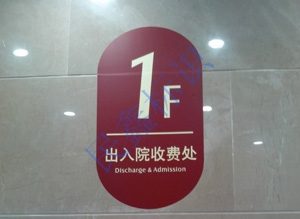 醫院樓層牌