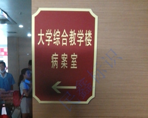 醫院亞克力墻牌