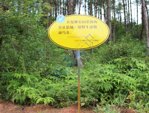 保護區警告牌