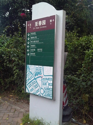 學院導向指示牌