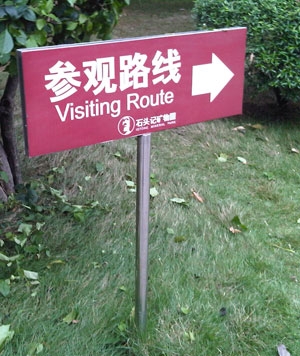 參觀路線導向標示牌