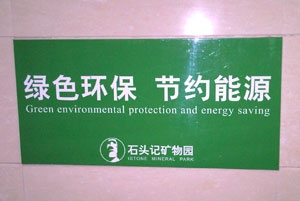 洗水間節約用水提示牌