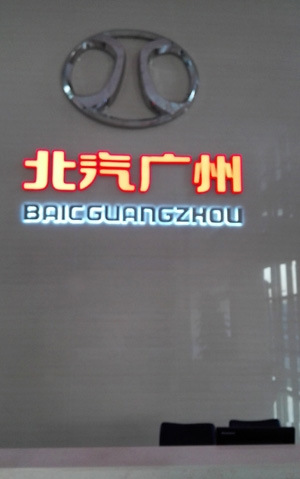 北汽企業形像背景墻