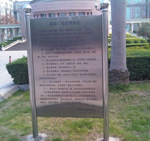 不銹鋼管理規定簡介牌