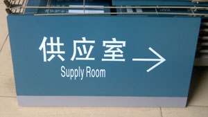 供應室科室牌