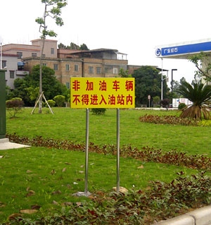 加油站提醒標牌