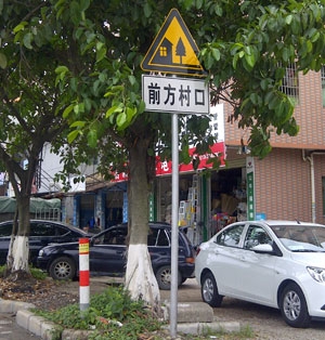 村口指示標牌