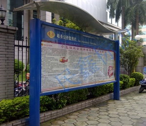 政務公開宣傳欄