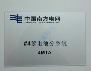 儲電分類標識牌