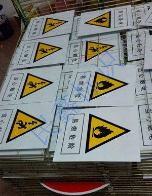 當心觸電警示牌