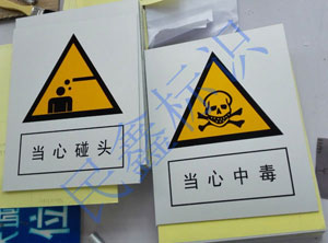 當心中毒標識牌