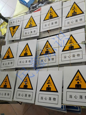 當(dāng)心落物標(biāo)識(shí)牌