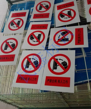 禁止合閘標識牌