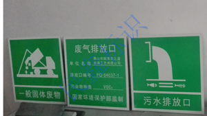 廢氣排放口標識牌
