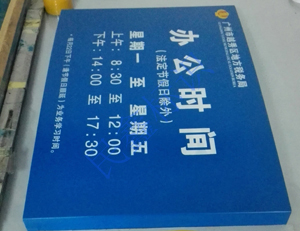 稅局營業時間標識