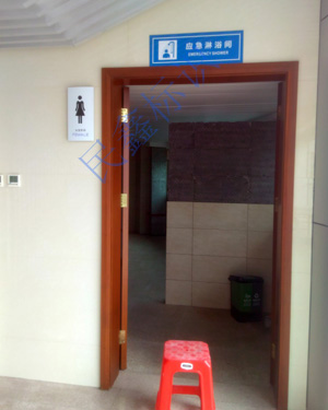 應急淋浴間標識