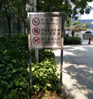 園區文明宣傳牌