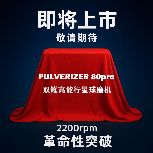 PULVERIZER 80pro雙罐高能球磨機(jī)